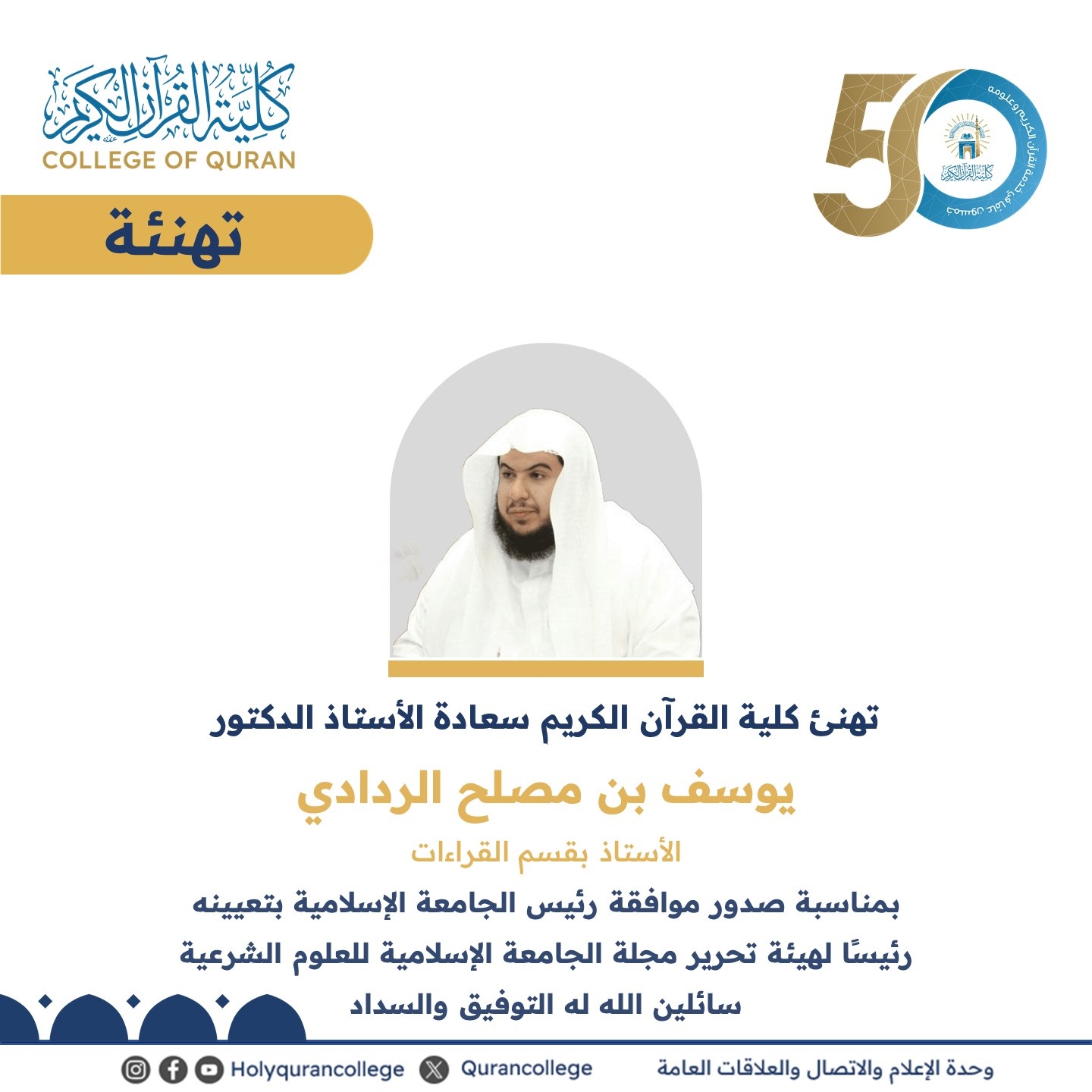 تهنئة بمناسبة تعيين الأستاذ الدكتور يوسف بن مصلح الردادي